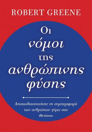 ΟΙ ΝΟΜΟΙ ΤΗΣ ΑΝΘΡΩΠΙΝΗΣ ΦΥΣΗΣ (GREENE)