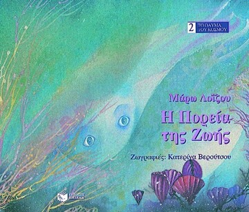 02250 Η ΠΟΡΕΙΑ ΤΗΣ ΖΩΗΣ (ΛΟΙΖΟΥ)