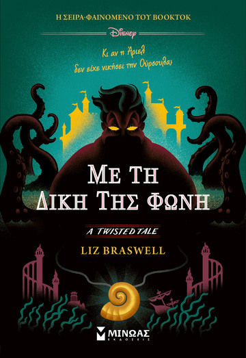 ΜΕ ΤΗ ΔΙΚΗ ΤΗΣ ΦΩΝΗ (BRASWELL) (ΕΤΒ 2026)