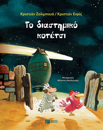 14081 ΤΟ ΔΙΑΣΤΗΜΙΚΟ ΚΟΤΕΤΣΙ (ΖΟΛΙΜΠΟΥΑ / ΕΝΡΙΣ) (ΣΕΙΡΑ ΖΩΗ ΚΑΙ ΚΟΤΑ) (ΕΤΒ 2022)