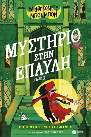 14729 ΜΟΝΤΓΚΟΜΕΡΥ ΜΠΟΝΜΠΟΝ ΜΥΣΤΗΡΙΟ ΣΤΗΝ ΕΠΑΥΛΗ ΒΙΒΛΙΟ 3 (ΜΠΕΚΕΤ ΚΙΝΓΚ) (ΕΤΒ 2026)