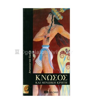 ΚΝΩΣΟΣ (EXPLORER) (ΕΚΔΟΣΗ 2012)