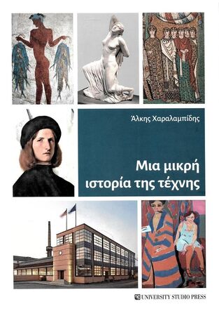 ΜΙΑ ΜΙΚΡΗ ΙΣΤΟΡΙΑ ΤΗΣ ΤΕΧΝΗΣ (ΧΑΡΑΛΑΜΠΙΔΗΣ)