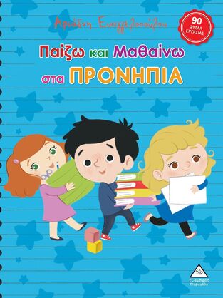ΠΑΙΖΩ ΚΑΙ ΜΑΘΑΙΝΩ ΣΤΑ ΠΡΟΝΗΠΙΑ (ΕΥΑΓΓΕΛΟΠΟΥΛΟΥ) (ΕΤΒ 2024)