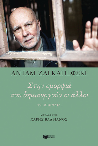 14543 ΣΤΗΝ ΟΜΟΡΦΙΑ ΠΟΥ ΔΗΜΙΟΥΡΓΟΥΝ ΟΙ ΑΛΛΟΙ (ΖΑΓΚΑΓΙΕΦΣΚΙ) (ΕΤΒ 2023)