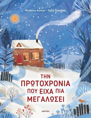 ΤΗΝ ΠΡΩΤΟΧΡΟΝΙΑ ΠΟΥ ΕΙΧΑ ΠΙΑ ΜΕΓΑΛΩΣΕΙΣ (ASNICAR) (ΕΤΒ 2025)