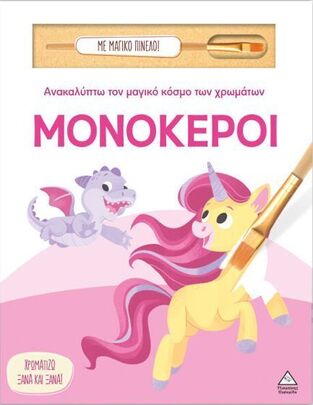 ΜΟΝΟΚΕΡΟΙ (ΣΕΙΡΑ ΑΝΑΚΑΛΥΠΤΩ ΤΟΝ ΜΑΓΙΚΟ ΚΟΣΜΟ ΤΩΝ ΧΡΩΜΑΤΩΝ ΜΕ ΜΑΓΙΚΟ ΠΙΝΕΛΟ) (ΕΤΒ 2025)