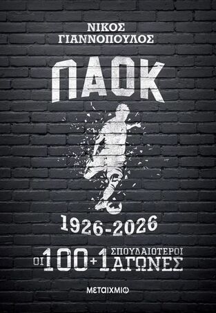ΠΑΟΚ 1926-2026 ΟΙ 100+1 ΣΠΟΥΔΑΙΟΤΕΡΟΙ ΑΓΩΝΕΣ (ΕΤΒ 2026)