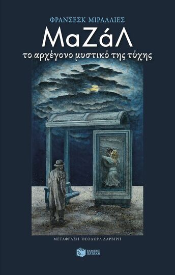 14946 ΜΑΖΑΛ ΤΟ ΑΡΧΕΓΟΝΟ ΜΥΣΤΙΚΟ ΤΗΣ ΤΥΧΗΣ (ΜΙΡΑΛΛΙΕΣ) (ΕΤΒ 2025)