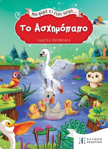 ΤΟ ΑΣΧΗΜΟΠΑΠΟ (ΣΕΙΡΑ ΜΙΑ ΦΟΡΑ ΚΙ ΕΝΑΝ ΚΑΙΡΟ ΚΛΑΣΙΚΑ ΠΑΡΑΜΥΘΙΑ) (ΕΤΒ 2023)