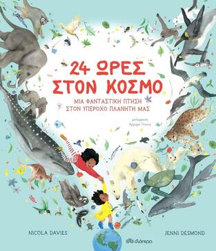 24 ΩΡΕΣ ΣΤΟΝ ΚΟΣΜΟ (DAVIES) (ΕΤΒ 2022)