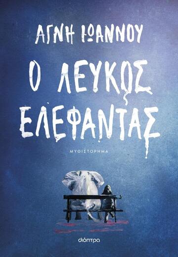 Ο ΛΕΥΚΟΣ ΕΛΕΦΑΝΤΑΣ (ΙΩΑΝΝΟΥ) (ΕΤΒ 2024)