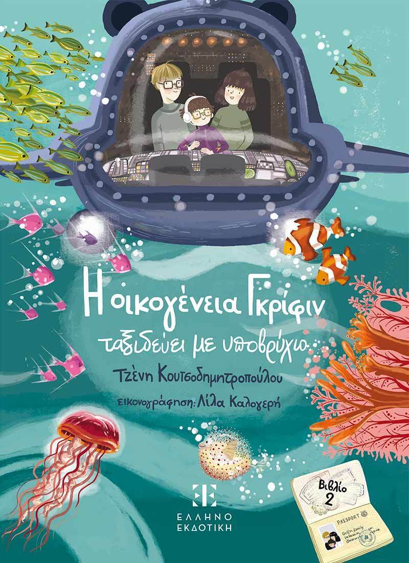Η ΟΙΚΟΓΕΝΕΙΑΣ ΓΚΡΙΦΙΝ ΤΑΞΙΔΕΥΕΙ ΜΕ ΥΠΟΒΡΥΧΙΟ (ΚΟΥΤΣΟΔΗΜΗΤΡΟΠΟΥΛΟΥ) (ΕΤΒ 2025)