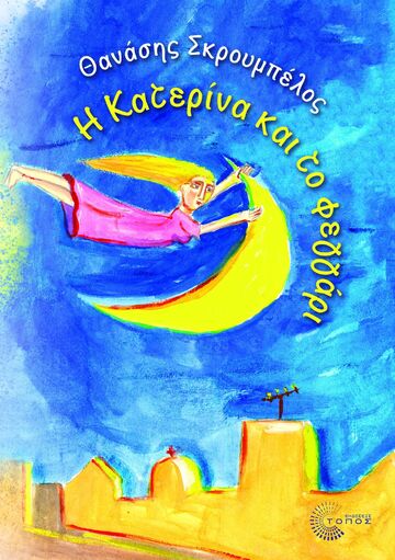 Η ΚΑΤΕΡΙΝΑ ΚΑΙ ΤΟ ΦΕΓΓΑΡΙ (ΣΚΡΟΥΜΠΕΛΟΣ) (ΕΤΒ 2022)