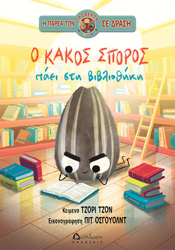 Ο ΚΑΚΟΣ ΣΠΟΡΟΣ ΠΑΕΙ ΣΤΗ ΒΙΒΛΙΟΘΗΚΗ (ΤΖΟΝ) (ΕΤΒ 2026)