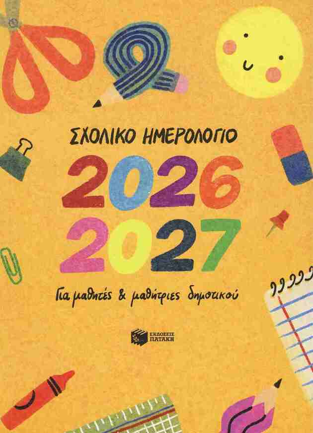 Η0133 2026 2027 ΗΜΕΡΟΛΟΓΙΟ ΑΚΑΔΗΜΑΙΚΟ ΣΧΟΛΙΚΟ ΓΙΑ ΜΑΘΗΤΕΣ ΚΑΙ ΜΑΘΗΤΡΙΕΣ ΔΗΜΟΤΙΚΟΥ 17x24cm (ΝΙΚΑ)