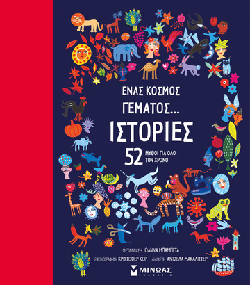 ΕΝΑΣ ΚΟΣΜΟΣ ΓΕΜΑΤΟΣ ΙΣΤΟΡΙΕΣ (ΜΑΚΑΛΙΣΤΕΡ) (ΕΤΒ 2024)