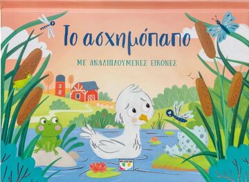 ΤΟ ΑΣΧΗΜΟΠΑΠΟ ΜΕ ΑΝΑΔΙΠΛΟΥΜΕΝΕΣ ΕΙΚΟΝΕΣ (ΜΠΟΥΜΠΟΥΡΗ) (ΕΤΒ 2025)