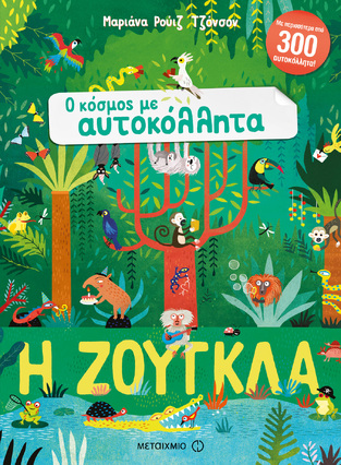 Η ΖΟΥΓΚΛΑ (ΤΖΟΝΣΟΝ) (ΣΕΙΡΑ Ο ΚΟΣΜΟΣ ΜΕ ΑΥΤΟΚΟΛΛΗΤΑ)