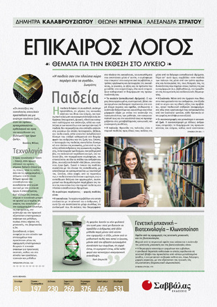 ΕΠΙΚΑΙΡΟΣ ΛΟΓΟΣ ΒΙΒΛΙΟ ΤΡΙΤΟ (ΚΑΛΑΒΡΟΥΖΙΩΤΟΥ ΝΤΡΙΝΙΑ ΣΤΡΑΤΟΥ)