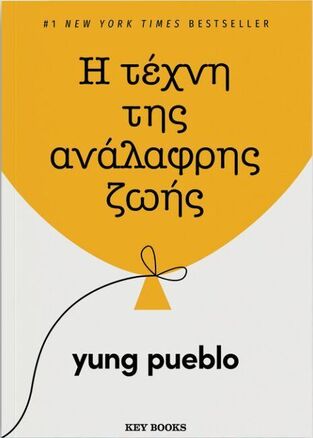 Η ΤΕΧΝΗ ΤΗΣ ΑΝΑΛΑΦΡΗΣ ΖΩΗΣ (PUEBLO) (ΕΤΒ 2025)