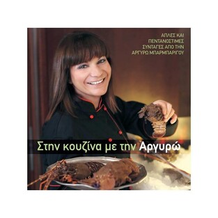 ΣΤΗΝ ΚΟΥΖΙΝΑ ΜΕ ΤΗΝ ΑΡΓΥΡΩ (ΜΠΑΡΜΠΑΡΙΓΟΥ) (ΜΙΚΡΟ ΜΕΓΕΘΟΣ)