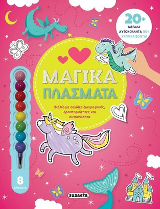 ΜΑΓΙΚΑ ΠΛΑΣΜΑΤΑ (ΚΟΥΔΟΥΝΑ) (ΣΕΙΡΑ ΑΓΑΠΩ ΤΗΝ ΖΩΓΡΑΦΙΚΗ 1) (ΕΤΒ 2022)