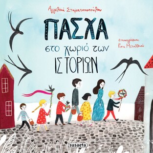 ΠΑΣΧΑ ΣΤΟ ΧΩΡΙΟ ΤΩΝ ΙΣΤΟΡΙΩΝ (ΣΤΑΜΑΤΑΚΟΠΟΥΛΟΥ)
