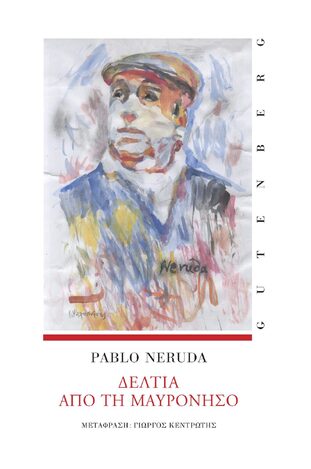 ΔΕΛΤΙΑ ΑΠΟ ΤΗ ΜΑΥΡΟΝΗΣΟ (NERUDA) (ΕΤΒ 2024)
