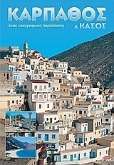 ΚΑΡΠΑΘΟΣ ΕΝΑΣ ΛΑΟΓΡΑΦΙΚΟΣ ΠΑΡΑΔΕΙΣΟΣ (ΔΕΣΥΠΡΗΣ) (ΕΚΔΟΣΗ ΕΛΛΗΝΙΚΗ) (ΠΕΡΙΕΧΕΙ CD ROM)