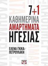 7+1 (ΕΠΤΑ ΚΑΙ ΕΝΑ) ΚΑΘΗΜΕΡΙΝΑ ΑΜΑΡΤΗΜΑΤΑ ΗΓΕΣΙΑΣ (ΓΚΙΚΑ ΠΕΤΡΟΥΛΑΚΗ) (ΕΤΒ 2020)