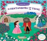 Η ΠΕΝΤΑΜΟΡΦΗ ΚΑΙ ΤΟ ΤΕΡΑΣ (ΣΕΙΡΑ ΤΑ ΠΑΡΑΜΥΘΑΚΙΑ ΜΟΥ)