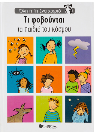 (ΠΡΟΣΦΟΡΑ -50%) ΤΙ ΦΟΒΟΥΝΤΑΙ ΤΑ ΠΑΙΔΙΑ ΤΟΥ ΚΟΣΜΟΥ (BROWNJOHN) (ΣΕΙΡΑ ΟΛΗ Η ΓΗ ΕΝΑ ΧΩΡΙΟ)