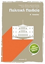 ΠΟΛΙΤΙΚΗ ΠΑΙΔΕΙΑ Α ΛΥΚΕΙΟΥ (ΜΠΙΚΟΣ / ΣΧΙΣΤΟΥ)