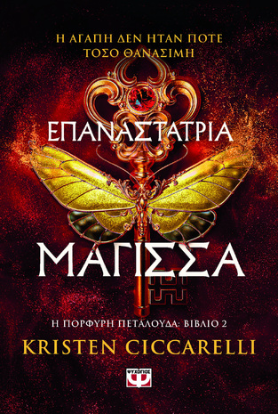 ΕΠΑΝΑΣΤΑΤΡΙΑ ΜΑΓΙΣΣΑ ΒΙΒΛΙΟ 2 (CICCARELLI) (ΣΕΙΡΑ Η ΠΟΡΦΥΡΗ ΠΕΤΑΛΟΥΔΑ) (ΕΤΒ 2025)