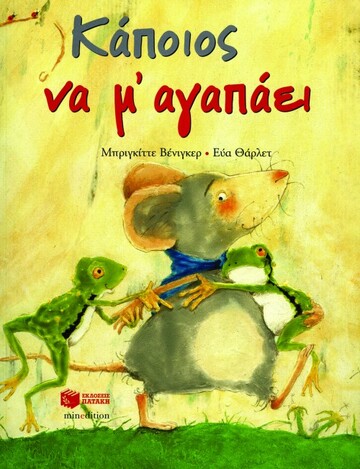 08223 ΚΑΠΟΙΟΣ ΝΑ ΜΕ ΑΓΑΠΑΕΙ (ΒΕΝΙΓΚΕΡ / ΘΑΡΛΕΤ)