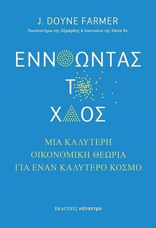 ΕΝΝΟΩΝΤΑΣ ΤΟ ΧΑΟΣ (FARMER) (ΕΤΒ 2025)