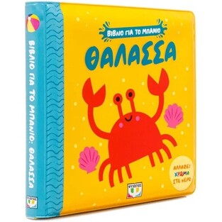 ΘΑΛΑΣΣΑ (ΣΕΙΡΑ ΒΙΒΛΙΟ ΓΙΑ ΤΟ ΜΠΑΝΙΟ) (ΕΤΒ 2026)