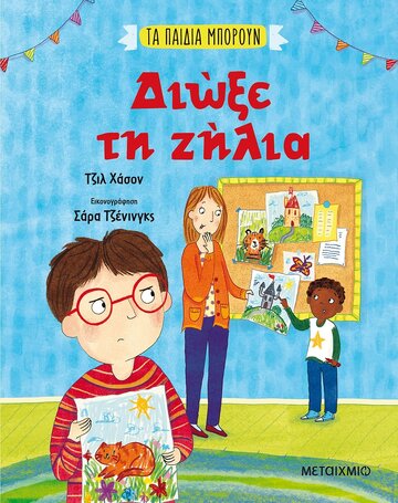 ΔΙΩΞΕ ΤΗ ΖΗΛΙΑ (ΧΑΣΟΝ) (ΣΕΙΡΑ ΤΑ ΠΑΙΔΙΑ ΜΠΟΡΟΥΝ) (ΕΤΒ 2022)