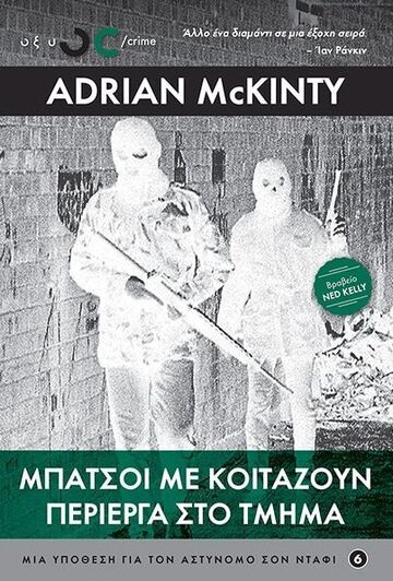 ΜΠΑΤΣΟΙ ΜΕ ΚΟΙΤΑΖΟΥΝ ΠΕΡΙΕΡΓΑ ΣΤΟ ΤΜΗΜΑ (MCKINTY) (ΕΤΒ 2025)