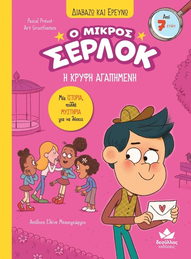 Ο ΜΙΚΡΟΣ ΣΕΡΛΟΚ Η ΚΡΥΦΗ ΑΓΑΠΗΜΕΝΗ ΒΙΒΛΙΟ 8 (PREVOT) (ΣΕΙΡΑ ΔΙΑΒΑΖΩ ΚΑΙ ΕΡΕΥΝΩ) (ΕΤΒ 2023)