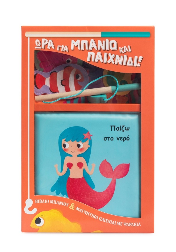 ΠΑΙΖΩ ΣΤΟ ΝΕΡΟ (ΣΕΙΡΑ ΩΡΑ ΓΙΑ ΜΠΑΝΙΟ ΚΑΙ ΠΑΙΧΝΙΔΙ) (ΕΤΒ 2025)