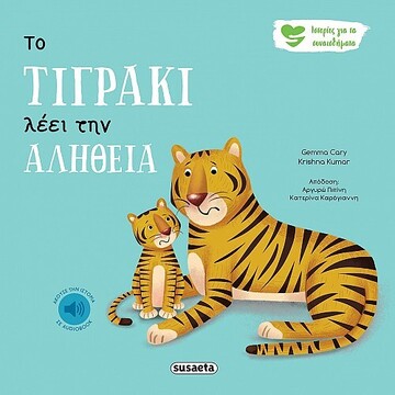 ΤΟ ΤΙΓΡΑΚΙ ΛΕΕΙ ΤΗΝ ΑΛΗΘΕΙΑ (CARY) (ΣΕΙΡΑ ΙΣΤΟΡΙΕΣ ΓΙΑ ΤΑ ΣΥΝΑΙΣΘΗΜΑΤΑ 3) (ΕΤΒ 2023)