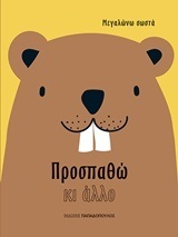 ΠΡΟΣΠΑΘΩ ΚΙ ΑΛΛΟ (ΣΕΙΡΑ ΜΕΓΑΛΩΝΩ ΣΩΣΤΑ)