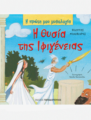 Η ΘΥΣΙΑ ΤΗΣ ΙΦΙΓΕΝΕΙΑΣ (ΜΑΝΔΗΛΑΡΑΣ) (ΣΕΙΡΑ Η ΠΡΩΤΗ ΜΟΥ ΜΥΘΟΛΟΓΙΑ)