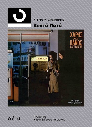 ΧΑΡΗ ΚΑΙ ΠΑΝΟΣ ΚΑΤΣΙΜΙΧΑΣ ΖΕΣΤΑ ΠΟΤΑ (ΑΡΑΒΑΝΗΣ) (ΕΤΒ 2025)