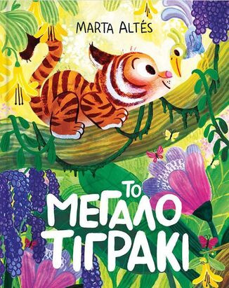 ΤΟ ΜΕΓΑΛΟ ΤΙΓΡΑΚΙ (ALTES) (ΕΤΒ 2026)