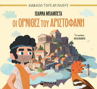 ΟΙ ΟΡΝΙΘΕΣ ΤΟΥ ΑΡΙΣΤΟΦΑΝΗ (ΜΠΑΜΠΕΤΑ) (ΣΕΙΡΑ ΔΙΑΒΑΖΩ ΤΟΥΣ ΑΡΧΑΙΟΥΣ) (ΕΤΒ 2024)