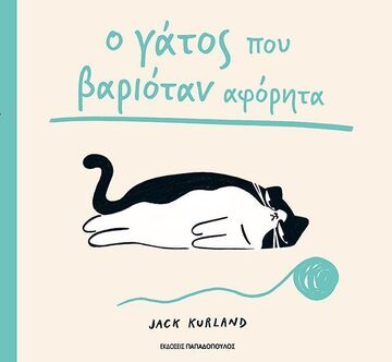 Ο ΓΑΤΟΣ ΠΟΥ ΒΑΡΙΟΤΑΝ ΑΦΟΡΗΤΑ (KURLAND) (ΕΤΒ 2026)