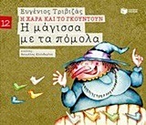 09673 Η ΜΑΓΙΣΣΑ ΜΕ ΤΑ ΠΟΜΟΛΑ (ΤΡΙΒΙΖΑΣ) (ΣΕΙΡΑ Η ΧΑΡΑ ΚΑΙ ΤΟ ΓΚΟΥΝΤΟΥΝ 12) (ΕΚΔΟΣΗ 2015)